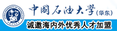 男生和女生草逼视频中国石油大学（华东）教师和博士后招聘启事