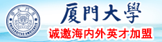 操欧洲美女厦门大学诚邀海内外英才加盟