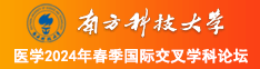 a女人操逼视频南方科技大学医学2024年春季国际交叉学科论坛